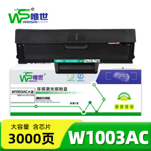 唯世 硒鼓W1003AC 支