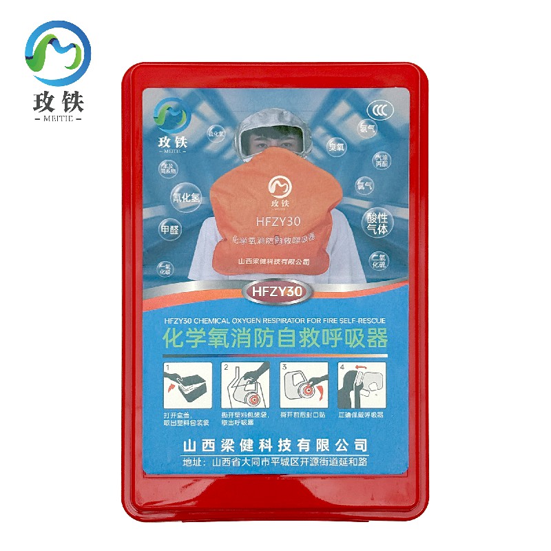 玫铁 化学氧消防自救呼吸器 HFZY30 个