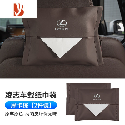 三维工匠雷克萨斯es200rx300Lx车载纸巾盒凌志Lexus挂式抽纸袋车内饰用品 凌志纸巾袋[摩卡棕 超纤皮 2件]