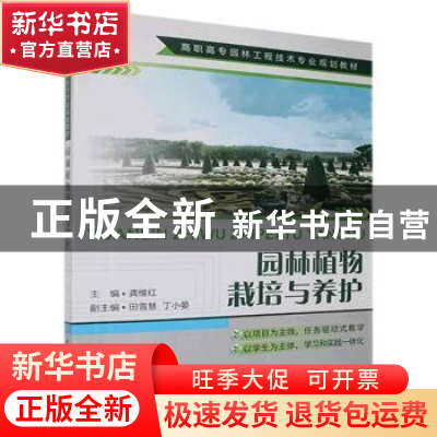 正版 园林植物栽培与养护(高职高专园林工程技术专业规划教材) 编