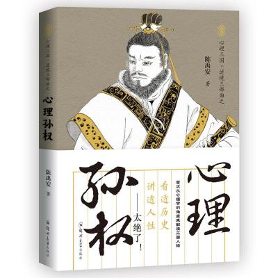正版新书]心理孙权/心理三国逆境三部曲陈禹安9787564573737