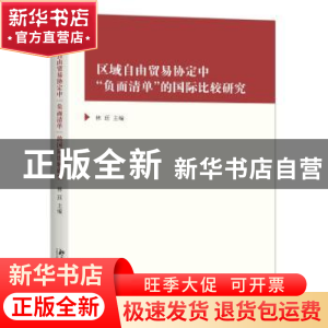 正版 区域自由贸易协定中“负面清单”的国际比较研究 林珏主编