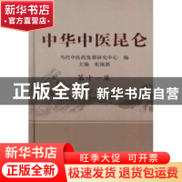 正版 中华中医昆仑:第十一集 当代中医药发展研究中心编 中国中医