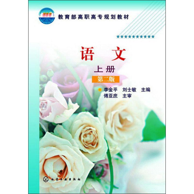 醉染图书语文(李金平)(上册)(第二版)9787122173508