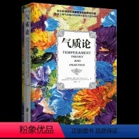 [正版] 气质论 斯泰拉切斯著 九种气质类别 三大气质集群 介绍气质理论作品 气质通俗读物 认知心理学书籍 气质心理