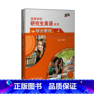 [正版]外研社研究生英语综合教程(上)