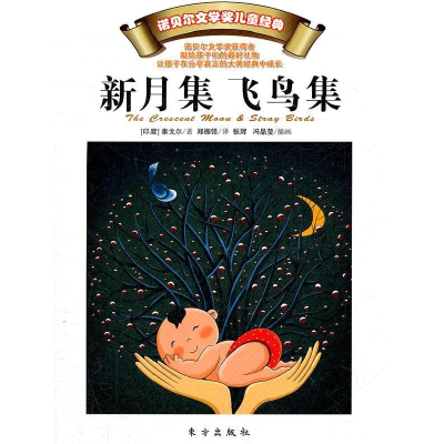 正版新书]新月集飞鸟集-诺贝尔文学奖儿童经典泰戈尔97875060438