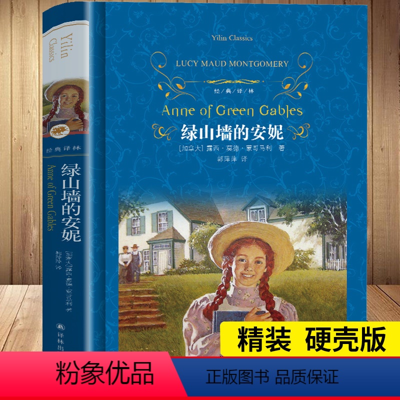 [正版]绿山墙的安妮原著 原版完整版译林出版社 小学生课外阅读书籍 六年级课外书 经典书目 故事书初中读物系列书全套三