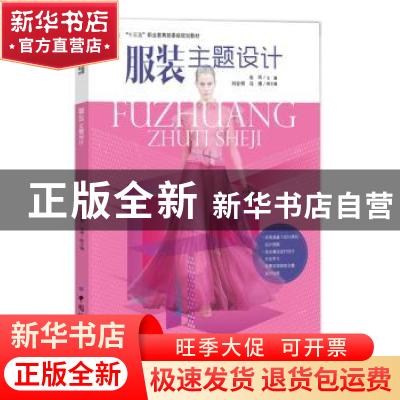 正版 服装主题设计 金玲 中国纺织出版社 9787518027750 书籍
