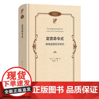 定言命令式:康德道德哲学研究 政治哲学名著译丛 [英]H.J.帕通 著 李科政 译 商务印书馆
