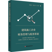 醉染图书建筑施工企业财务管理与税务筹划9787504771681