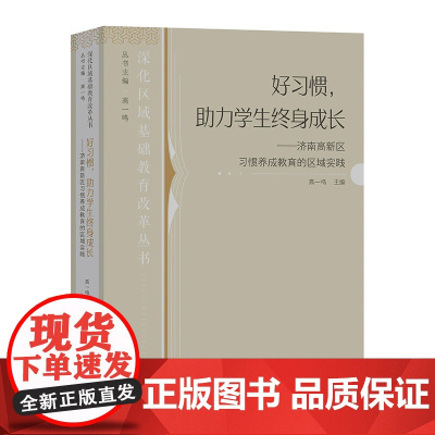 好习惯 助力学生终身成长——济南高新区习惯养成教育的区域实践 深化区域基础教育改革丛书
