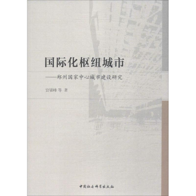 醉染图书国际化枢纽城市——郑州中心城市建设研究9787520341653