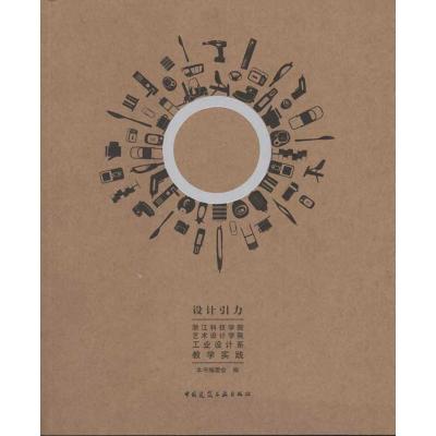 正版新书]设计引力:浙江科技学院艺术设计学院工业设计系教学实