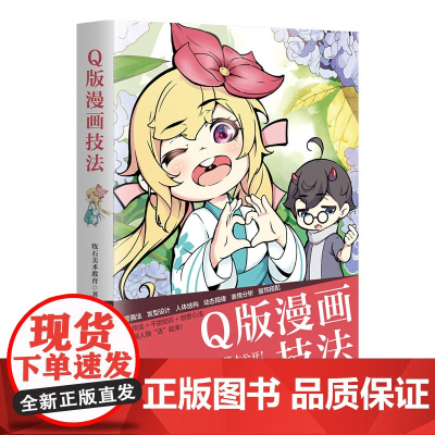 正版新书 Q版漫画技法 牧石美术教育 清华大学出版社 绘画 艺术 漫画 Q版
