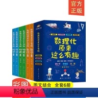 [正版]全6册 数理化原来这么有趣小学生三四五六年级初中这就是物理化学启蒙书漫画书数理化漫游记有趣的数学青少年趣味科普