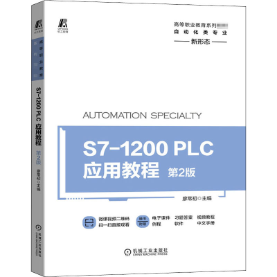 醉染图书S7-1200 PLC应用教程 第2版9787111657538