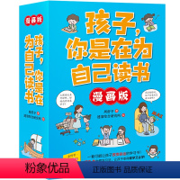 孩子 你是在为自己读书6册(漫画版) [正版]孩子你是在为自己读书全6册漫画版3-15岁儿童学习书叛逆期孩子教育家庭成长