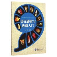 正版新书]贝壳鉴赏与收藏入门赵一凡9787562486909