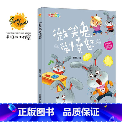 伴你成长:微笑兔学愤怒 [正版]伴你成长全19册可以单发 精装硬壳绘本3–6岁幼儿园硬皮不带拼音大本A4儿童绘本故事书