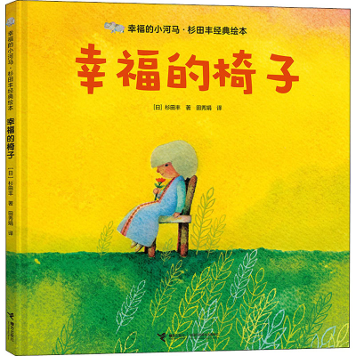 [M]幸福的椅子-9787544863919