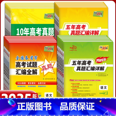 数学 2024年高考真题 [正版]2025天利38套高考真题汇编详解五十2024年数学物理化学生物英语文政治历史地理新高