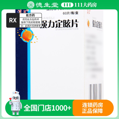 汉王 强力定眩片 0.35g*60片*1瓶/盒