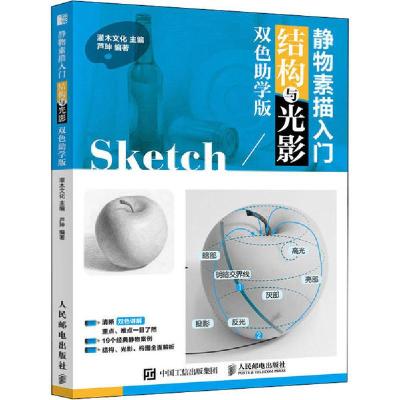 正版新书]静物素描入门 结构与光影 双色助学版灌木文化97871155