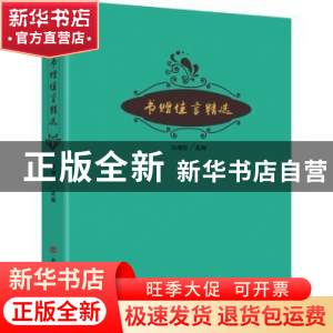 正版 书赠佳言精选 马增伦编 中国言实出版社 9787517117698 书籍