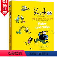 [正版]父与子漫画书全集 小学生书籍注音拼音版123年级儿童课外书7-9-10-11-12岁彩色注音版 一二年级少