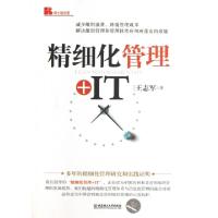 正版新书]精细化管理+IT王志军9787564076542