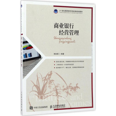 正版新书]商业银行经营管理韩宗英9787115457622