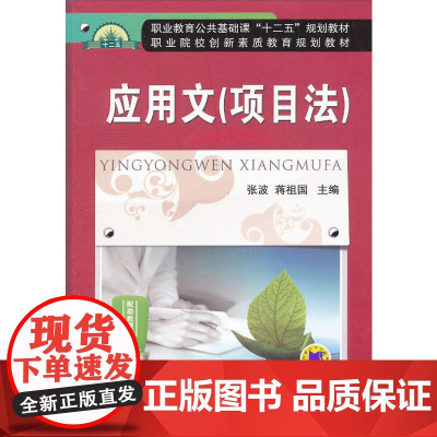 应用文(项目法)(职业教育公共基础课“十二五”规划教材 职业院校创新素质教育规划教材)