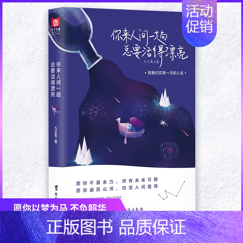你来人间一趟总要活得漂亮 [正版] 你来人间一趟总要活得漂亮 以53篇温馨治愈的故事帮助我们走出迷茫正视孤独获得直面