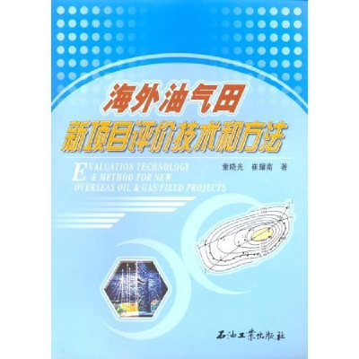 正版新书]海外油气田新项目评价技术和方法童晓光 崔耀南 童晓光