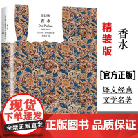 [译文经典]香水精装 帕聚斯金德/李清华译 一个谋杀犯的故事 侦探推理悬疑小说 外国现当代文学小说 世界文学名著 上海译