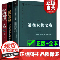 全3册 哈耶克通往奴役之路+国富论 +经济常识一本全 哈耶克三部曲西方现代思想丛书资本主义理论文章社会科学经济作品集正版