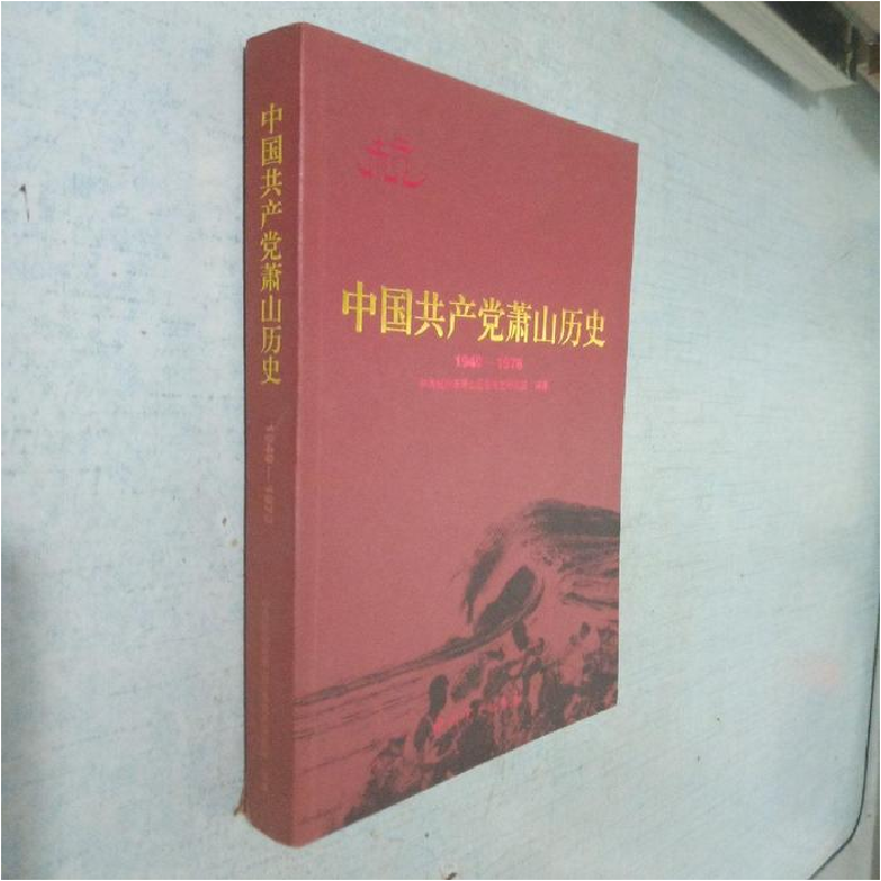 正版新书]中国共产党萧山历史:1949-1978中共杭州市萧山区委党史