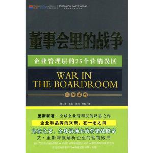 正版新书]董事会里的战争(国际营销大师里斯系列三)(美)里斯