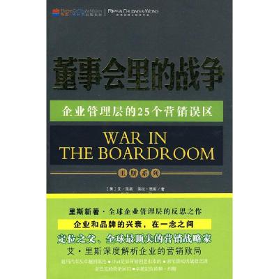 正版新书]董事会里的战争(国际营销大师里斯系列三)(美)里斯