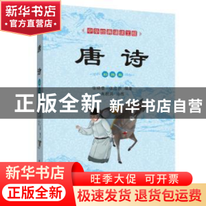 正版 唐诗:彩图版 张晓蕾,张志烈编著 四川辞书出版社 978755790