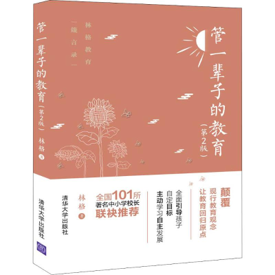 醉染图书管一辈子的教育(第2版)9787302540335