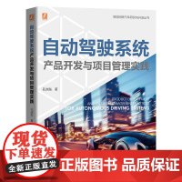 自动驾驶系统产品开发与项目管理实践 孔瑞东