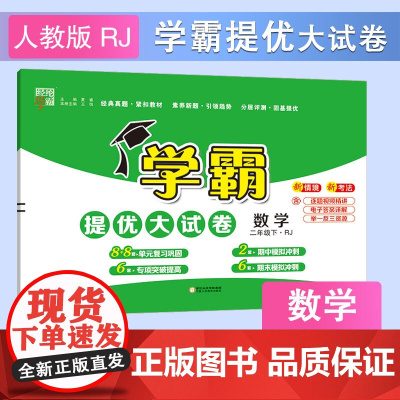 25春小学学霸提优大试卷 数学 二下 人教