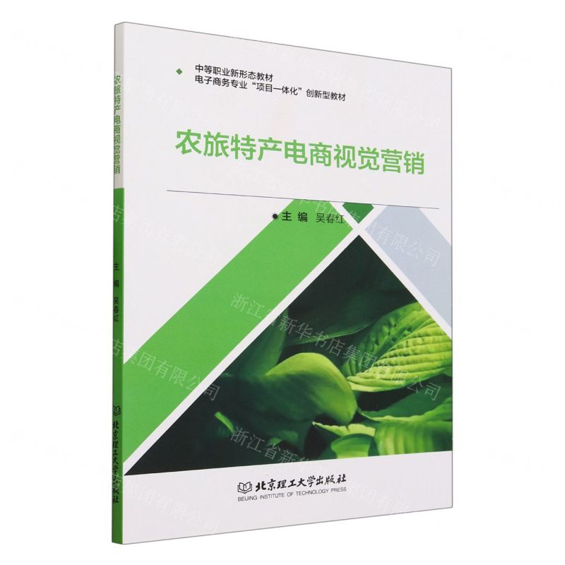 [N]农旅特产电商视觉营销(电子商务专业项目一体化创新型教材中等职业新形态教材)-9787576318708