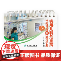 实用儿科危重病抢救常规和流程手册第三版许峰临床儿科学书籍呼吸系统哮喘过敏内分泌感染性疾病儿童急救急诊急危重症用药临床视频