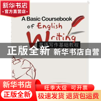 正版 英语写作基础教程 周正履 西安电子科技大学出版社 97875606