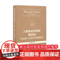 正版 人类命运共同体理念的马克思主义哲学基础研究 董楠 社会科学文献出版社 9787522837284