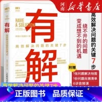 [正版]有解 高效解决问题的关键7步 解决问题的底层逻辑拆解问题个人成长人生智慧 KSME问题解决7步法 成功励志思维