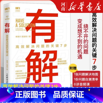 [正版]有解 高效解决问题的关键7步 解决问题的底层逻辑拆解问题个人成长人生智慧 KSME问题解决7步法 成功励志思维